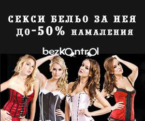 Секси бельо за нея !