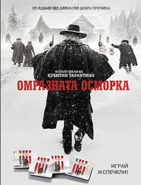 Конкурси всякакви: Спечелете награди от „Омразната осморка“ на Куентин Тарантино