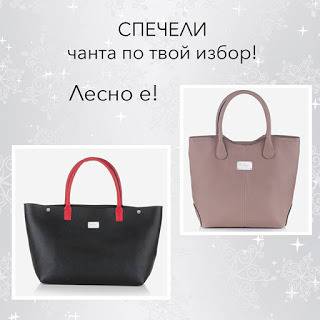 Конкурси всякакви: Спечелете чанта от естествена кожа по ваш избор