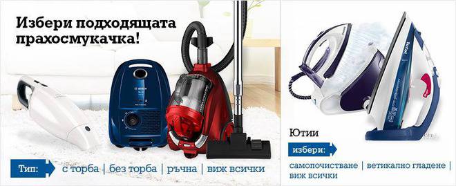 Избери подходящата прахосмукачка и ютия !