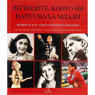 Легендите, които ни напуснаха млади