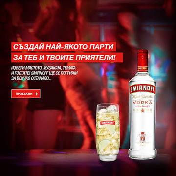 Конкурси всякакви: Създай най-якото парти и го спечели от Smirnoff за теб и приятелите си