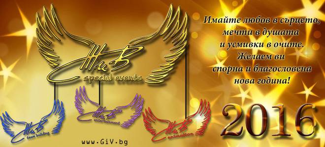 Честита нова година, скъпи приятели!