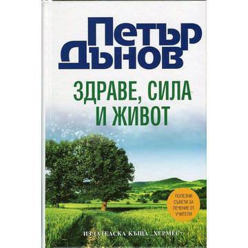 Петър Дънов: Здраве, Сила и Живот