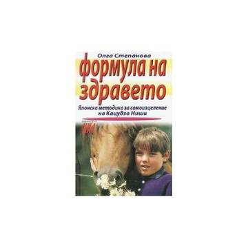 Формула на здравето: Японска методика за самоизцеление