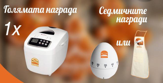 Конкурси всякакви: Спечелете домашна хлебопекарна, таймер за готвене или престилка