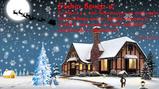 Бъдни вечер е!