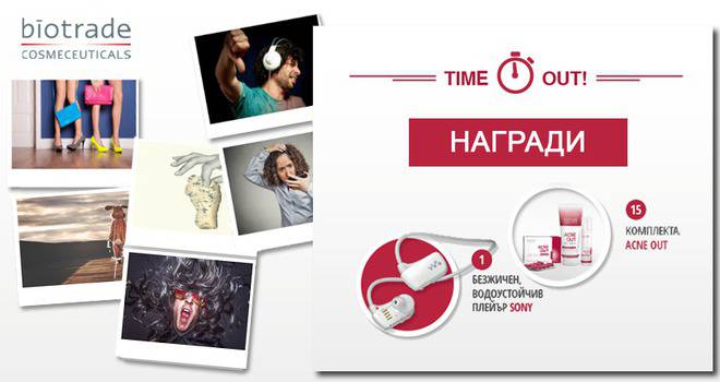 Конкурси всякакви: Спечелете безжичен водоустойчив плейър Sony и 15 комплекта Acne out