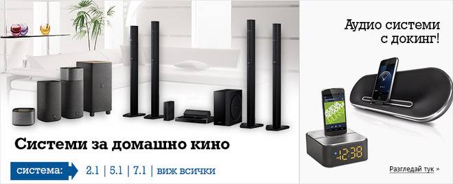Системи за домашно кино и Аудио системи с докинг