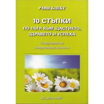 10 стъпки по пътя към щастието, здравето и успеха
