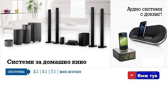 Системи за домашно кино и Аудио системи с докинг!