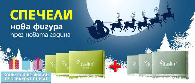Конкурси всякакви: Спечелете един от 15-те пълни месечни пакета Vitaslim за ефективно отслабване