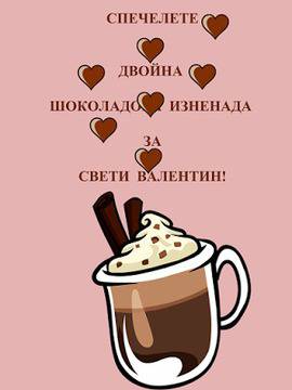Конкурси всякакви: Спечелете ДВОЙНА шоколадова изненада за Свети Валентин!