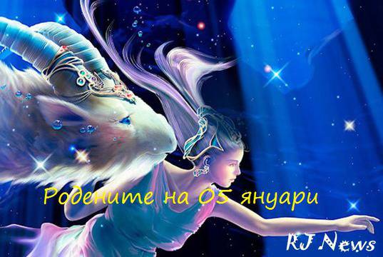 Предопределеност и характеристики за родените на 05 януари