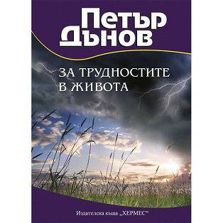 Петър Дънов: За трудностите в живота