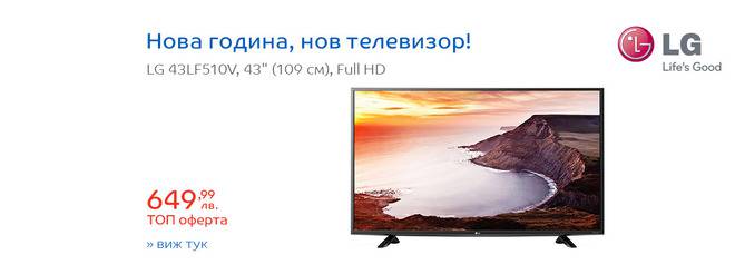 LED LG 43LF510V, 43″ (109 см), Full HD! Нова година, нов телевизор!