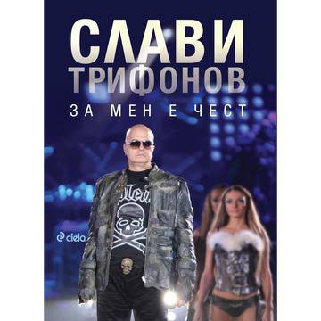 За мен е чест. Откровенията на Слави Трифонов, записани от Иво Сиромахов