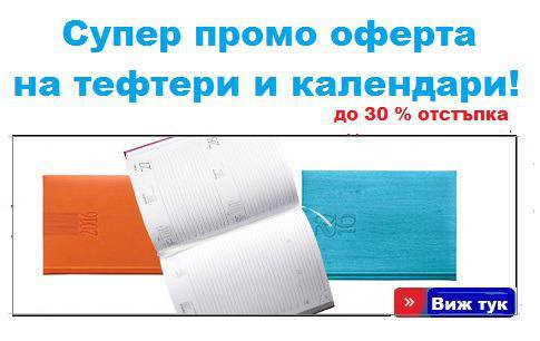 Тефтери, органайзери и календари – Промоции