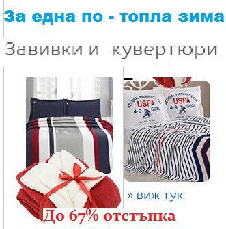 Завивки и кувертюри – За една по топла зима !