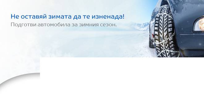 Не оставяй зимата да те изненада! Подготви автомобила си за зимния сезон!