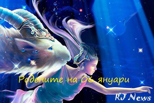Предопределеност и характеристики за родените на 06 януари