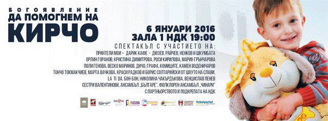 “Да помогнем на Кирчо” обединява актьори, певци и ансамбли