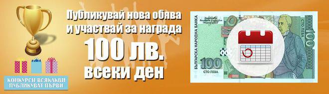 Конкурси всякакви: Спечелете парична награда от 100 лв. всеки работен ден