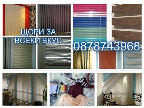 ЩОРИ ЗА ВСЕКИ ВКУС