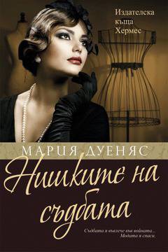 „Нишките на съдбата“ по едноименната книга на Мария Дуеняс