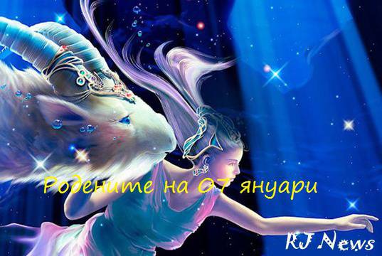 Предопределеност и характеристики за родените на 07 януари