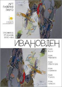 „Ивановден“ – сборна изложба живопис в галерия „Ларго“, Варна