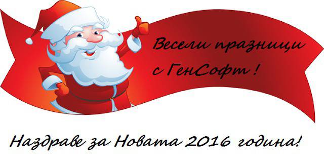 GenSoft: За Българската Коледа от ГенСофт
