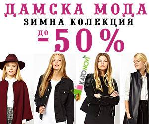 Дамски дрехи зимна колекция.