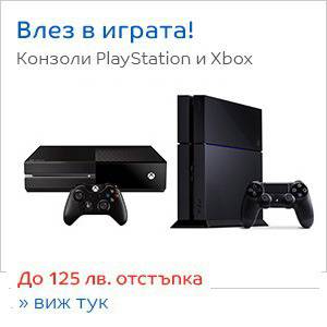 Влез в играта! Hardware Конзоли Промоции
