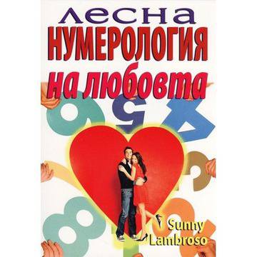 Лесна нумерология на любовта