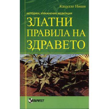 Златни правила на здравето! Методика, упражнения, медитации!