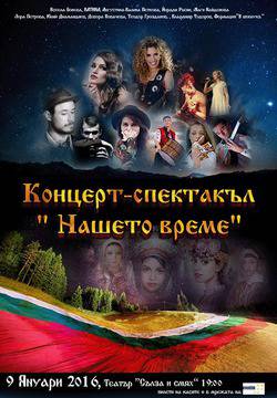 „Нашето време” разказва българската история чрез любими песни
