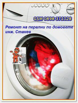 Ремонт на перални по домовете: „Пералнята не пълни с вода. Майсторе, ремонтира ли се тази повреда?“