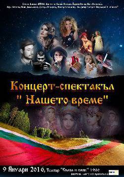 Концерт-спектакъл „Нашето време”