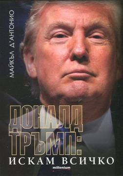 Доналд Тръмп: Искам всичко