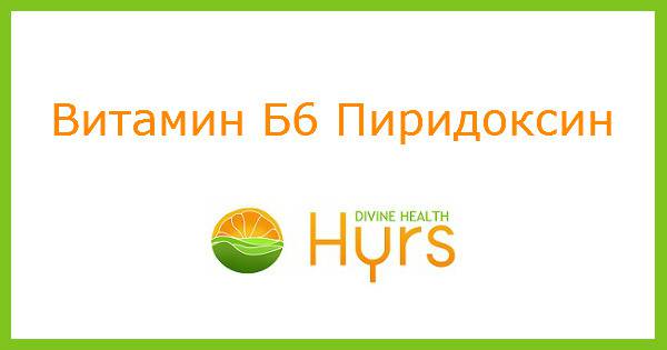 Витамин B6 Пиридоксин: Употреба, Взаимодействие, Дози, Странични Ефекти