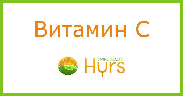 Витамин C (Аскорбинова киселина): Употреба и Ефекти