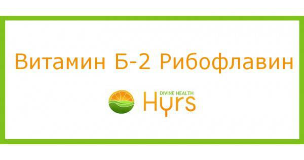 Витамин Б-2 Рибофлавин (Vitamin B2 Riboflavin): Ревю и Препоръки