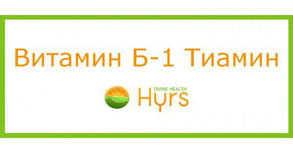 Витамин Б-1 Тиамин (Vitamin B1 Thiamine): Ревю и Препоръки