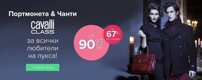 За всички любители на лукса. Портмонета и Чанти Cavalli Class.