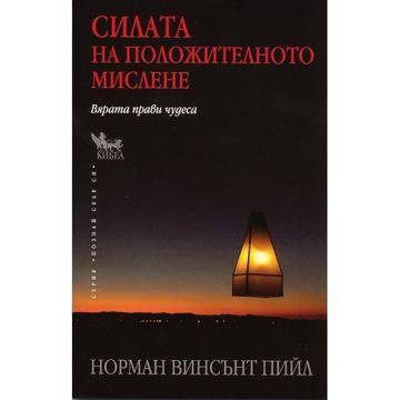 Силата на положителното мислене. Вярата прави чудеса