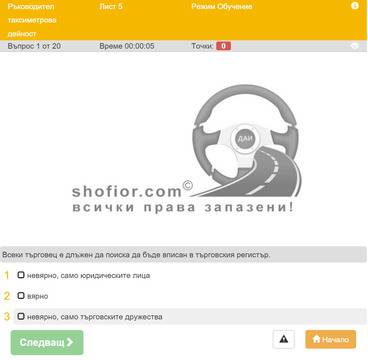 Изпитни листовки 2016 за ръководител на таксиметрова дейност