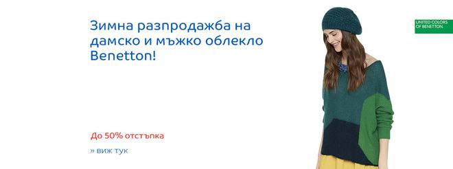 Зимна разпродажба на дамско и мъжко облекло Benetton!