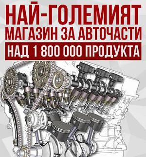 Най – големият магазин за авточасти с над 1800 000 продукта