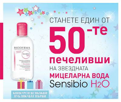 Конкурси всякакви: Спечелете една от 50-те мицеларни води Sensibio H2O